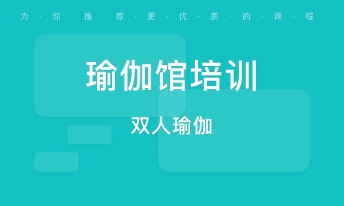 濟南人民商場瑜伽培訓 人民商場瑜伽培訓學校 培訓機構排名