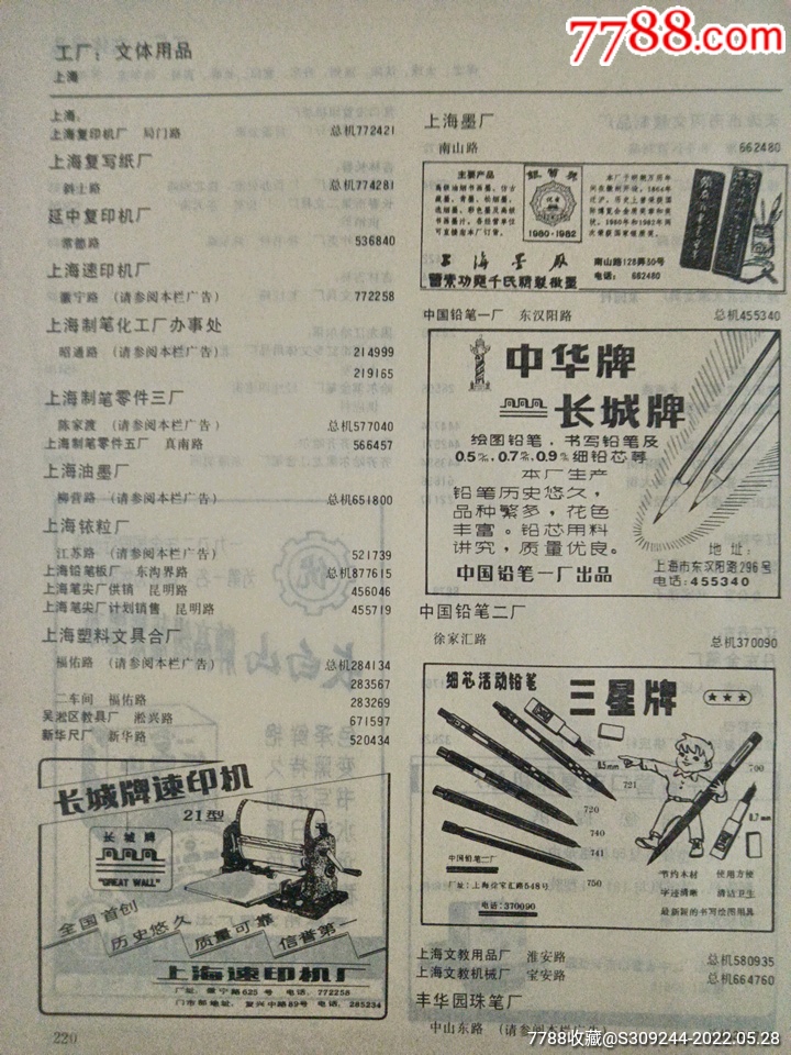 吉林市文具廠長白山牌高級藍黑墨水廣告