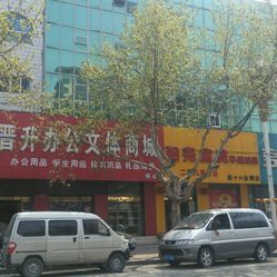 晉升辦公文體商城