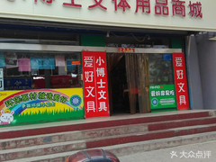 小博士文體用品商城