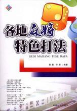 【麻將書(shū)籍】最新最全麻將書(shū)籍 產(chǎn)品參考信息